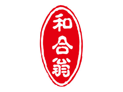 和合翁(wēng)